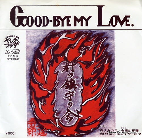 MURA NO CHINJU NO KAI good-bye my love AMS-2094