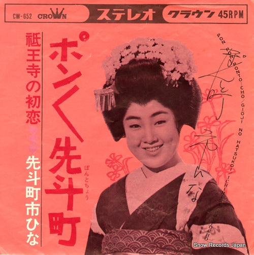 PONTOCHO, ICHIHINA pon pon ponto cho CW-652