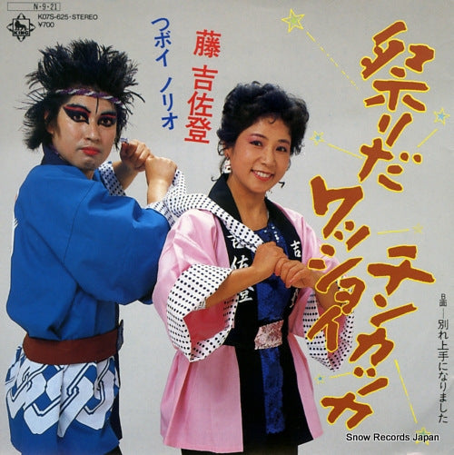 FUJI, KICHISATO, AND NORIO TSUBOI matsuri da wasshoi chin kakka K07S-625