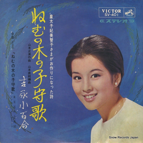 YOSHINAGA, SAYURI nemu no ki no komoriuta SV-401