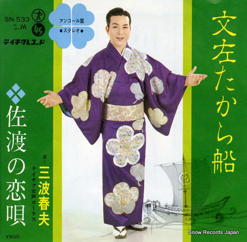 MINAMI, HARUO bunsa takara bune SN-533