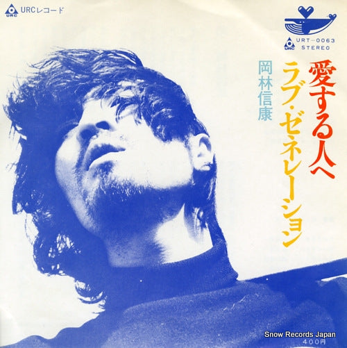 OKABAYASHI, NOBUYASU aisuru hito e URT-0063