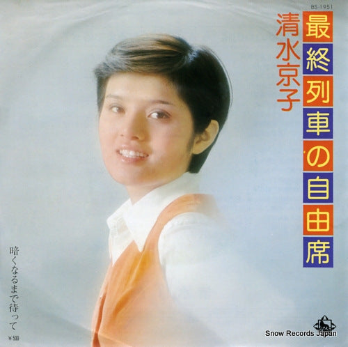 SHIMIZU, KYOKO saishu ressha no jiyu seki BS-1951