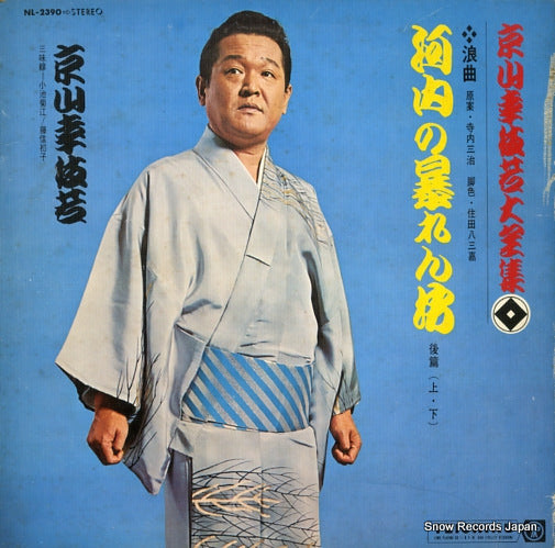 KYOYAMA, KOSHIWAKA kawachi no abarenbo NL-2390