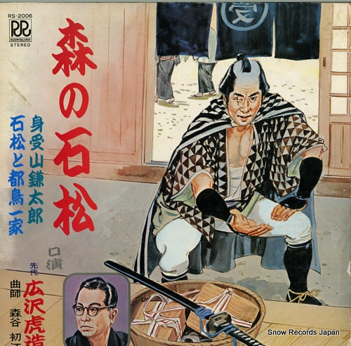 HIROSAWA, TORAZOU mori no ishimatsu RS-2006