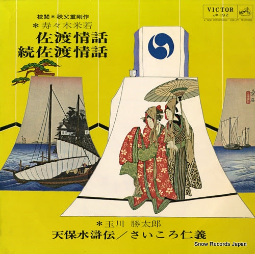 SUZUKI, YONEWAKA sado jouwa / zoku sado jouwa JV192
