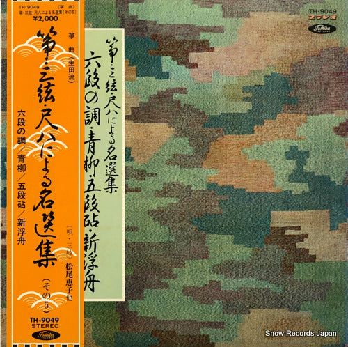 MATSUO, KEIKO koto sangen shekuhachi niyoru meisenshu 5 TH-9049