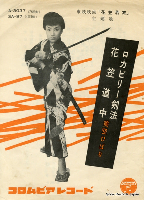 MISORA, HIBARI rockabilly kenpo SA-97