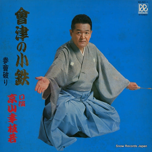 KYOUYAMA, KOUSHIWAKA aidu no kotetsu / sankaiyaburi RD-5011