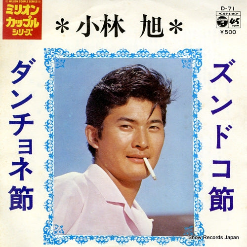 KOBAYASHI, AKIRA zundoko bushi D-71