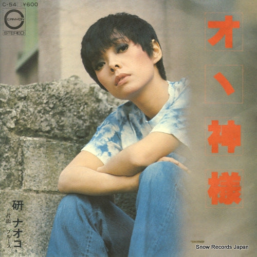 KEN, NAOKO oh kamisama C-54