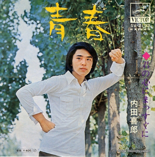 UCHIDA, YOSHIRO seishun SV-2192
