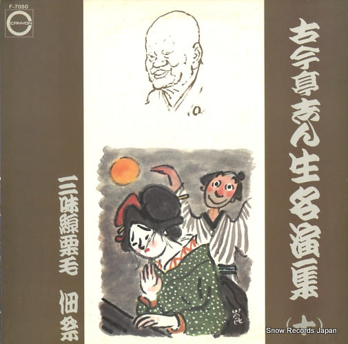 KOKONTEI, SHINSHO meienshu 10 F-7050