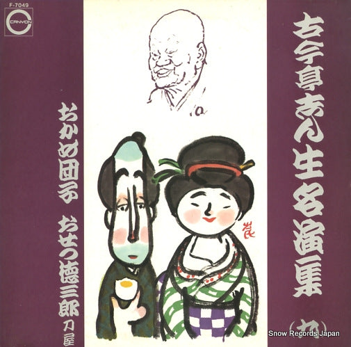 KOKONTEI, SHINSHO meienshu 9 F-7049