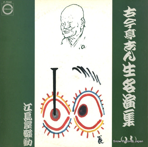 KOKONTEI, SHINSHO meienshu 8 F-7048