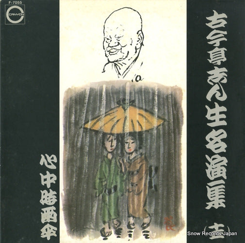 KOKONTEI, SHINSHO meienshu 15 F-7055