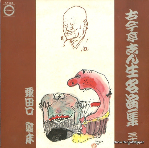 KOKONTEI, SHINSHO meienshu 36 F-7102