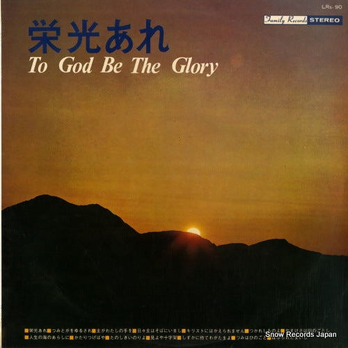 V/A the god be the glory LRS-90