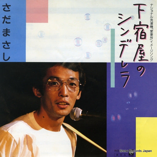 SADA, MASASHI geshukuya no cinderella 59-39