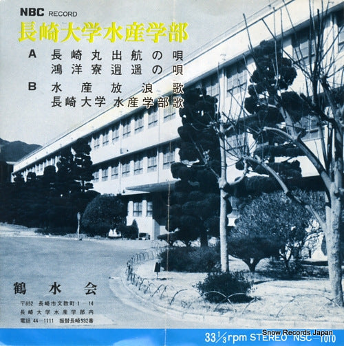NAGASAKI UNIVERSITY FACULTY OF FISHERIES ngasakimaru shukko no uta NSC-1010
