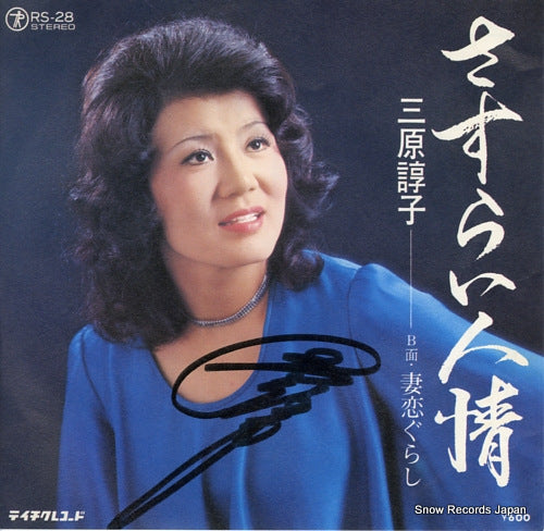 MIHARA, JUNKO sasurai ninjo RS-28