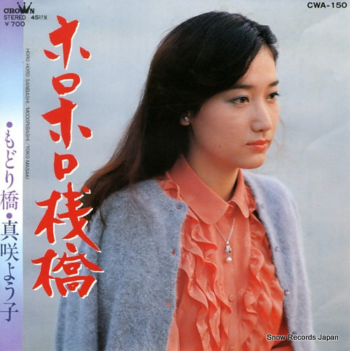 MASAKI, YOKO horohoro sanbashi CWA-150
