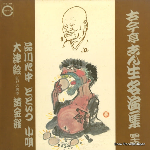 KOKONTEI, SHINSHO meienshu 44 F-7110