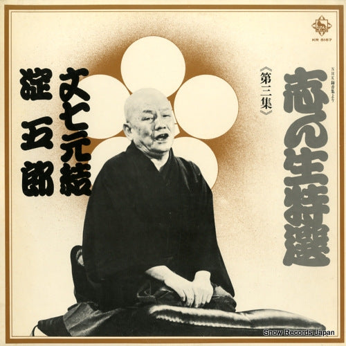 KOKONTEI, SHINSHO shinsho tokusen dai3shu KR5167