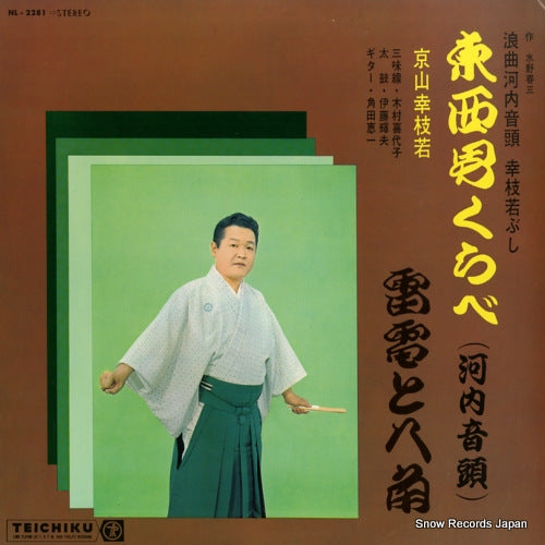KYOYAMA, KOSHIWAKA touzai otoko kurabe (kawachi ondo) NL-2281