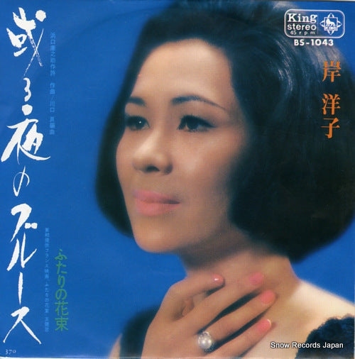 KISHI, YOKO aru yoru no blues BS-1043