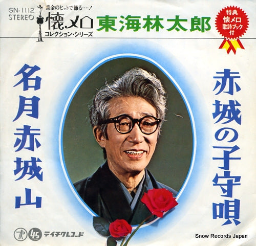 SHOUJI, TARO akagi no komoriuta SN-1112