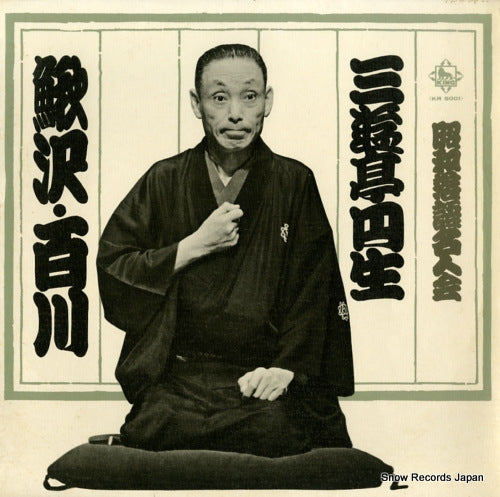SANYUUTEI, ENSHOU showa rakugo meijin kai KR5001