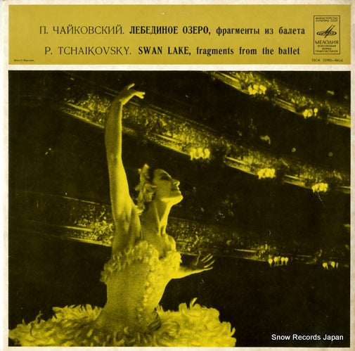 ROZHAESTVENSKY, GENNADY tchaikovsky; "swan lake" fragments from the ballet 33CM02985-B6(A)