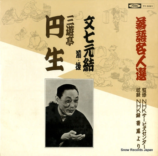 SANYUTEI, ENSHO bunshichi mottoi TY-5021