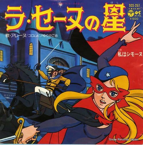 ARENE la seine no hoshi SCS-257