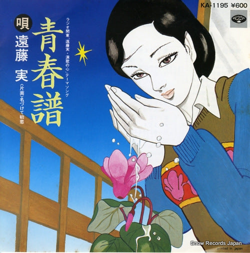 ENDO, MINORU seishunfu KA-1195