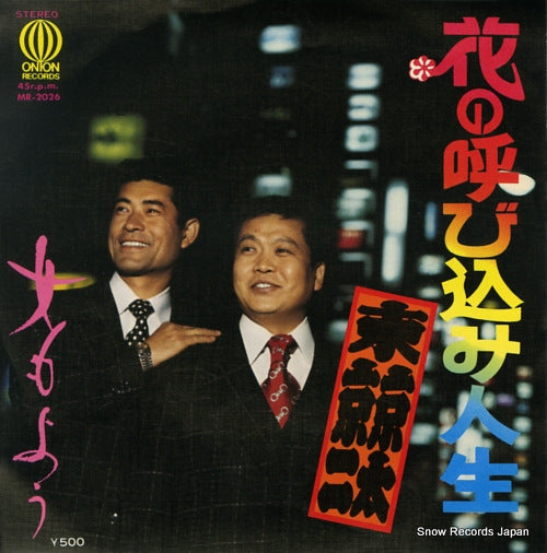 AZUMA, KYOJI AND KYOTA hana no yobikomi jinsei MR-2026