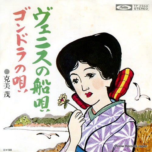 KATSUMI, SHIGERU venice no funauta TP-2944