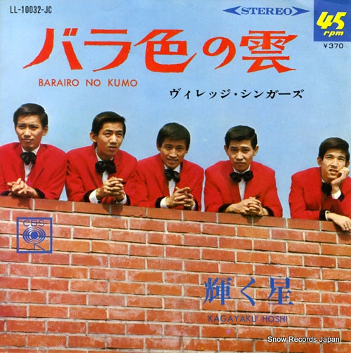 VILLAGE SINGERS, THE barairo no kumo LL-10032-JC
