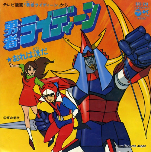 SHIMON, MASATO brave raideen; ore wa akira da SCS-249