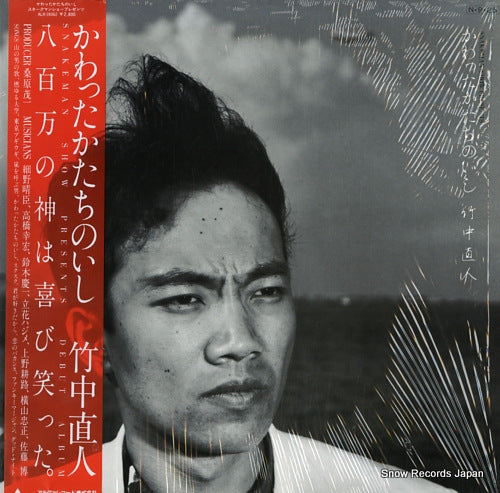 TAKENAKA, NAOTO kawatta katachi no ishi ALR-28062
