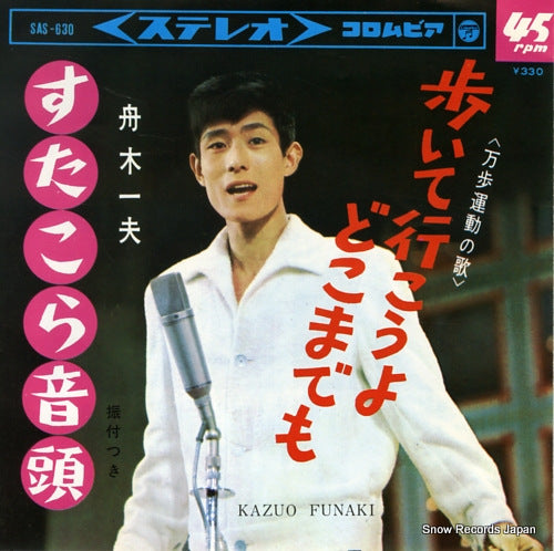 FUNAKI, KAZUO aruite ikoyo dokomademo SAS-630