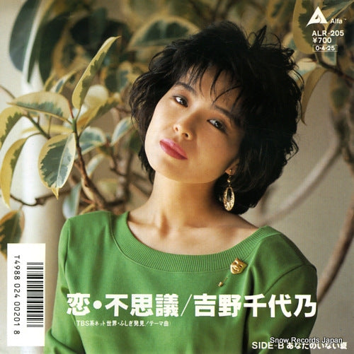 YOSHINO, CHIYONO koi fushigi ALR-205