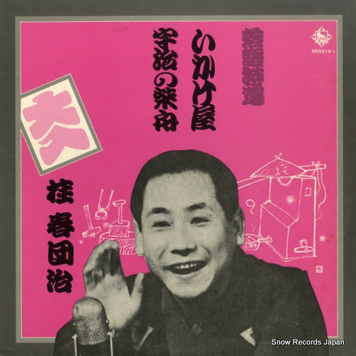 KATSURA, HARUDANJI rakugo tokusen - ikakeya / uji no shibabune KR5219S