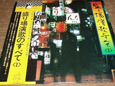 V/A sakariba enka no subete 1 SJX-8501