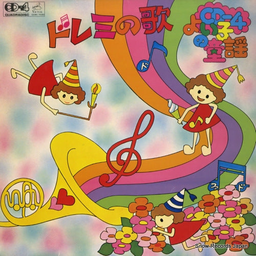 V/A do re mi no uta / cd-4 yoiko no douyou CD4K-7030
