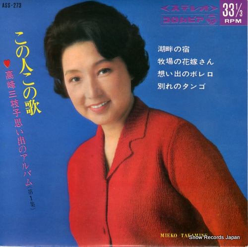 TAKAMINE, MIEKO kono hito kono uta omoide no album vol.1 ASS-273