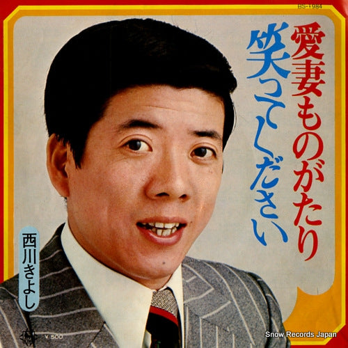 NISHIKWA, KIYOSHI aisai monogatari BS-1984
