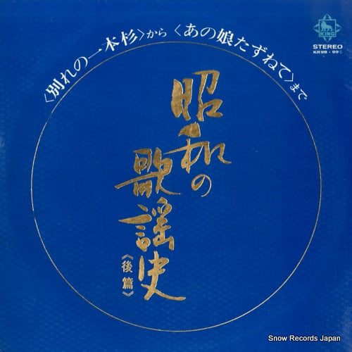 V/A showa no kayoushi"kouhen" KR98