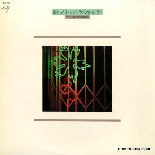 V/A new music best collection FCLA5101